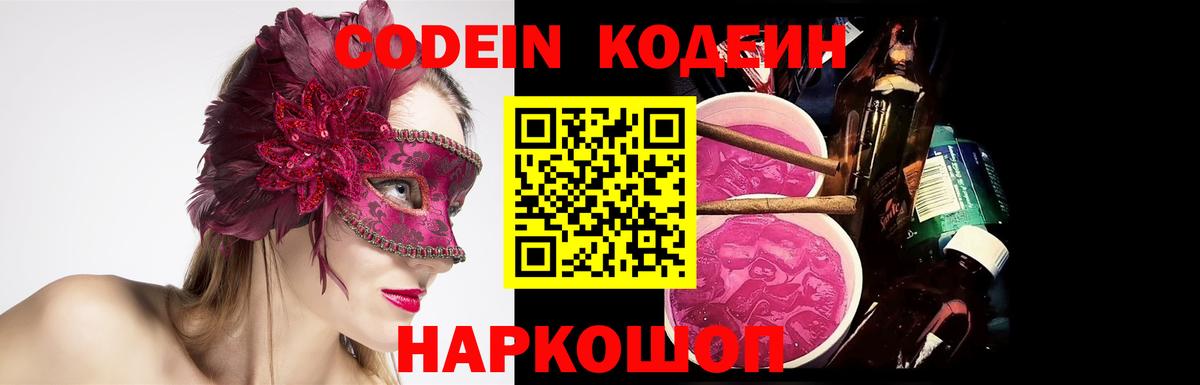 Codein Purple Drank Саратов